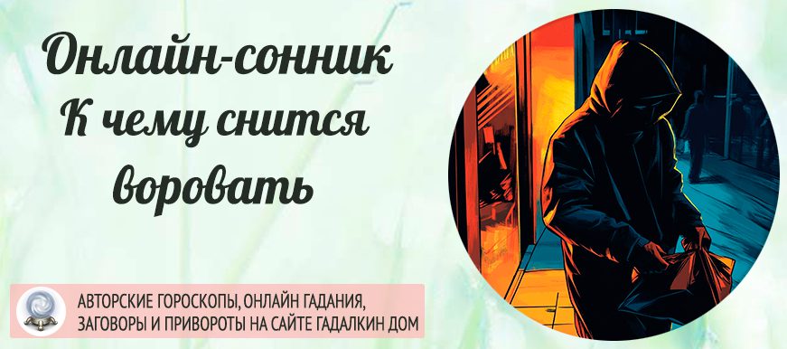 Сонник: воровать