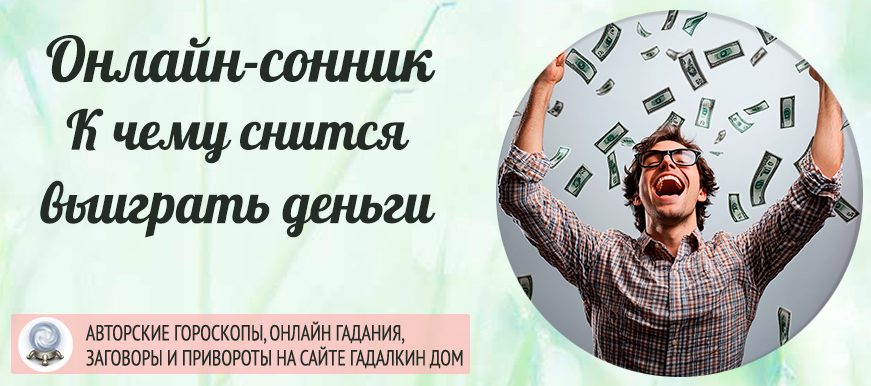 Сонник: выиграть деньги