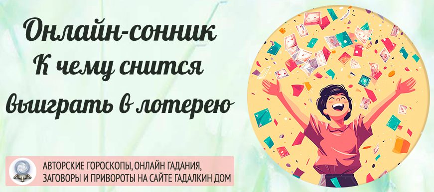 Сонник: выиграть в лотерею