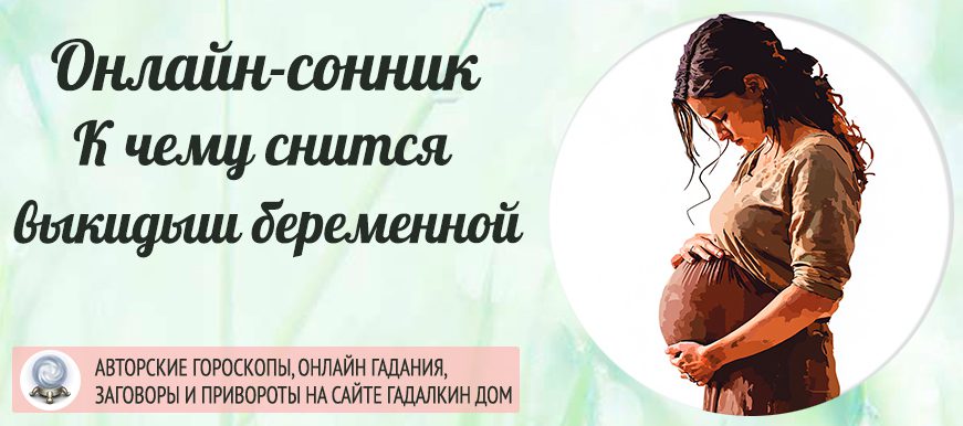 снится выкидыш беременной
