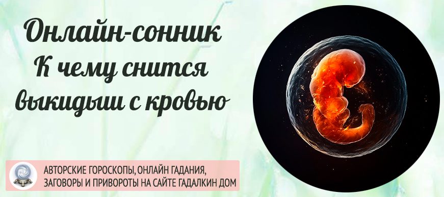 Сонник: выкидыш с кровью