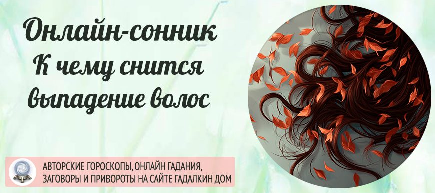 Сонник: волосы выпадают