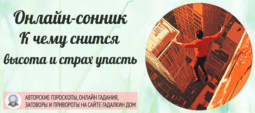 Во сне бояться высоты