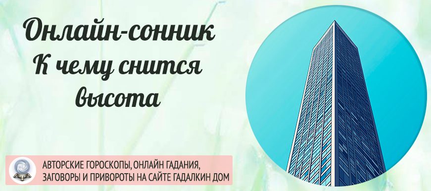 Сонник: высота