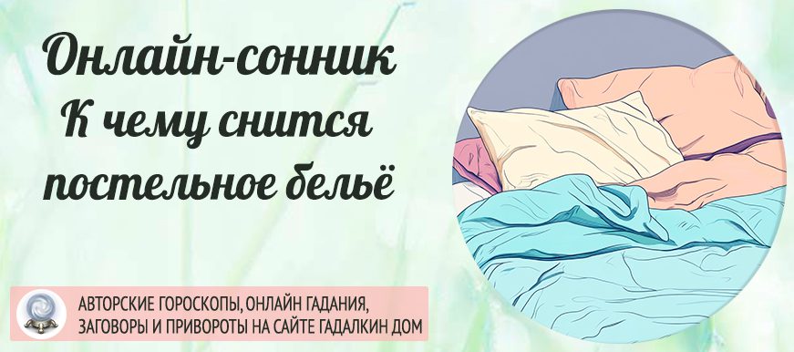 сонник: постельное бельё