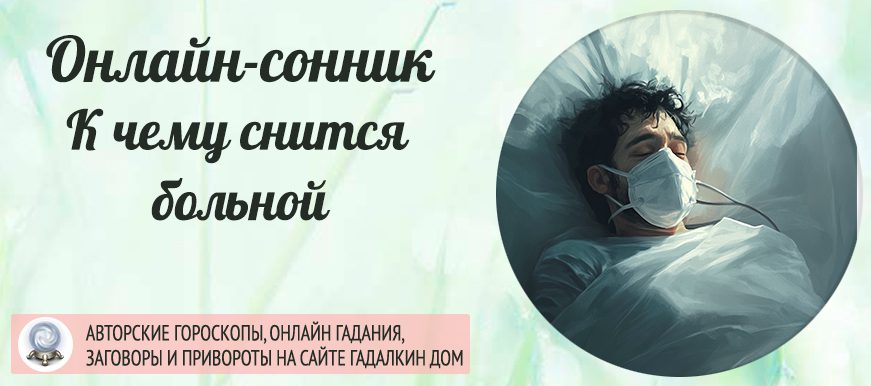 Сонник: лежать в больнице