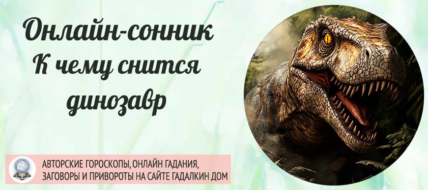 Сонник: динозавр