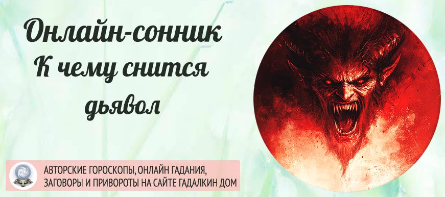 Сонник: дьявол