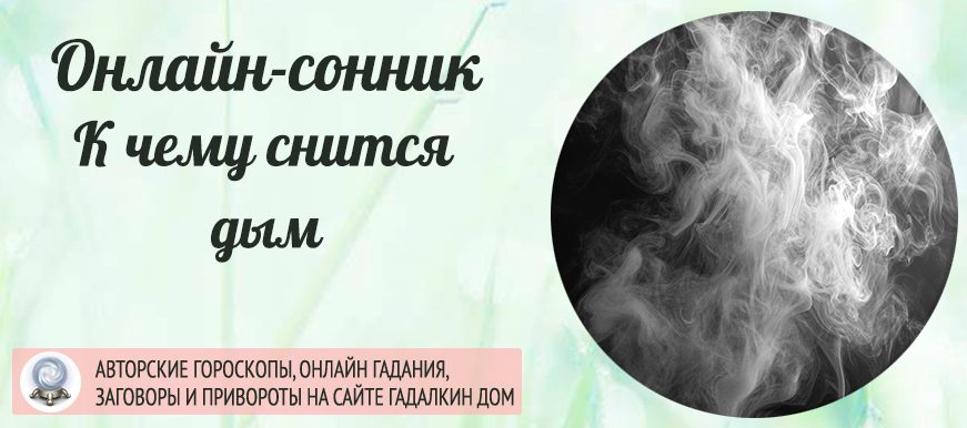 Сонник: дым