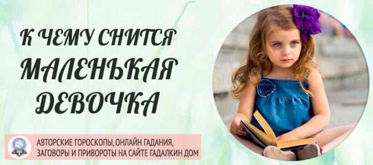 Сонник: маленькая девочка