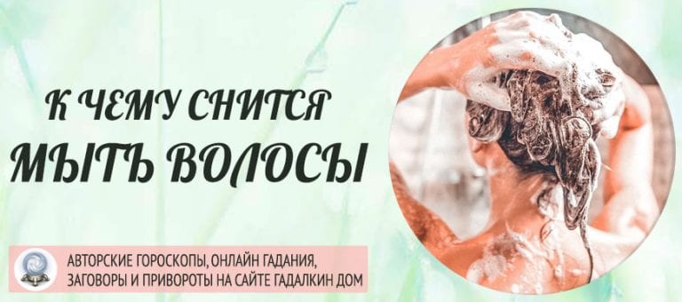Сонник: мыть волосы