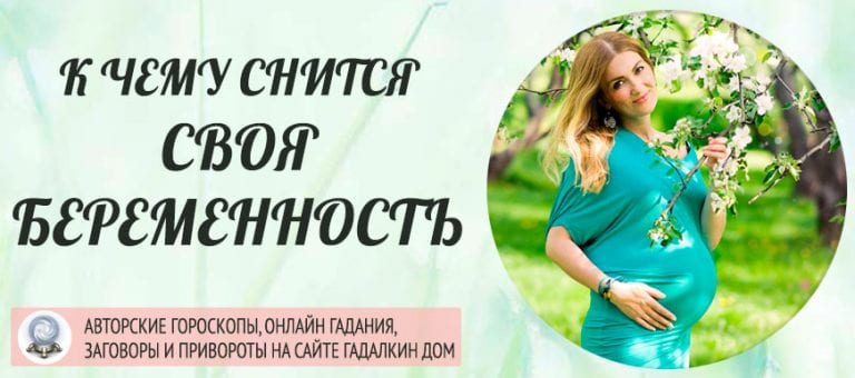 Сонник: своя беременность