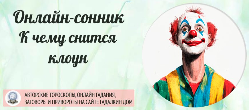 Сонник: клоун