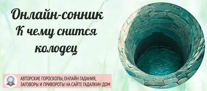 Сонник: колодец