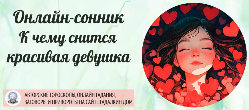 Сонник: красивая девушка