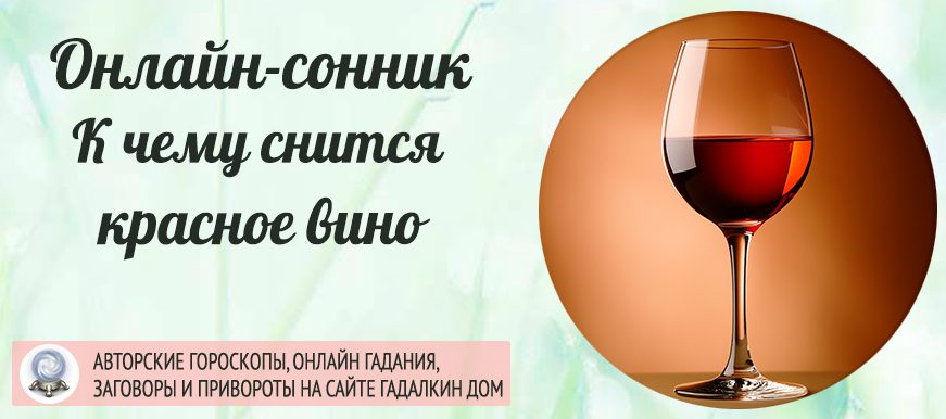 Сонник: красное вино