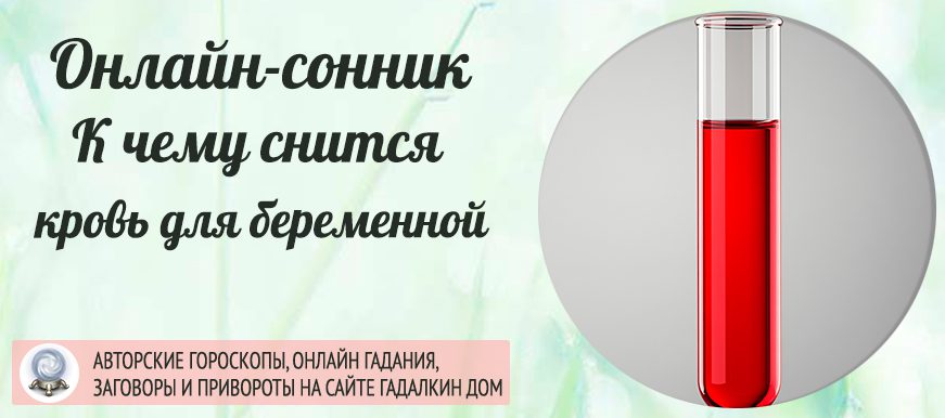 Сонник: кровь для беременной