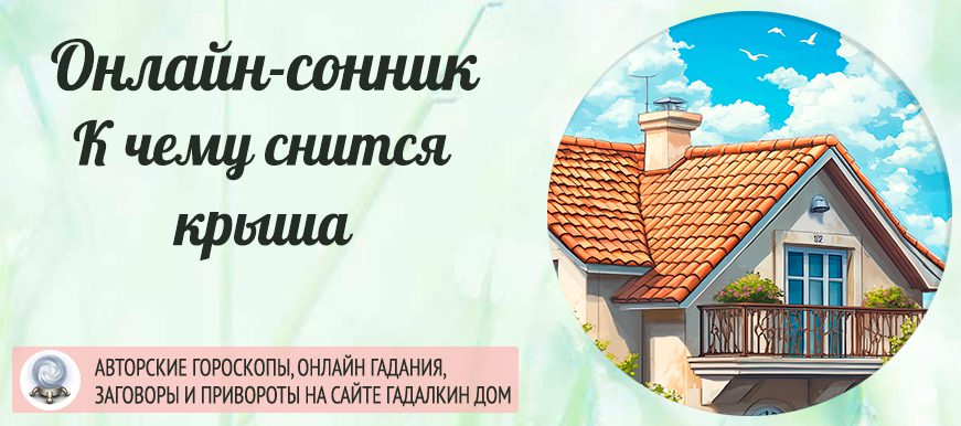Сонник: крыша