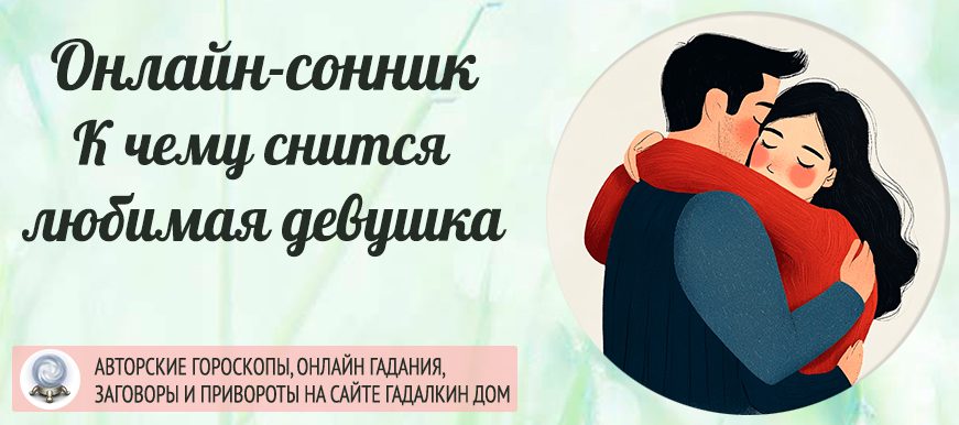 Сонник: любимая девушка