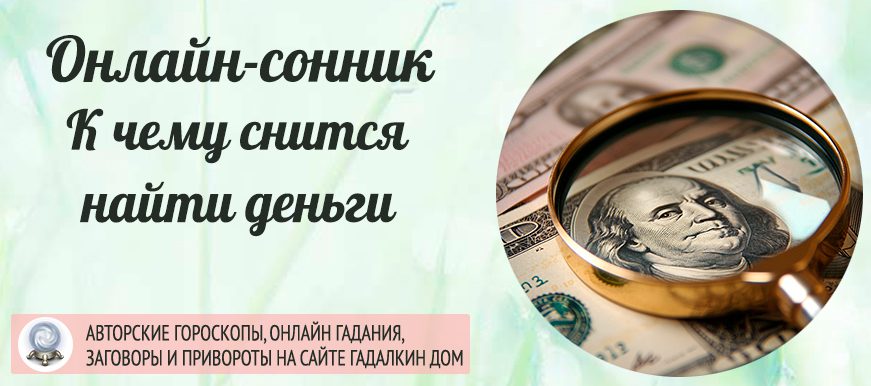 Сонник: найти деньги