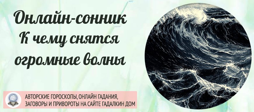 Сонник: огромные волны