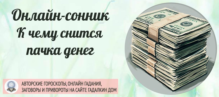Сонник: пачка денег