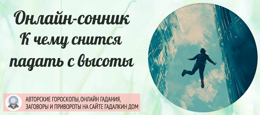 Сонник: падать с высоты