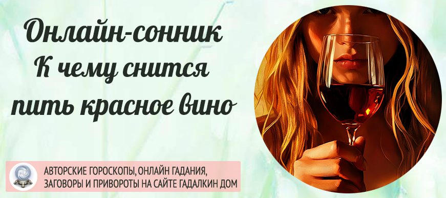 Сонник: пить красное вино