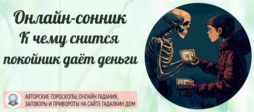 Сонник: покойник даёт деньги