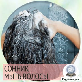 Сонник: мыть волосы