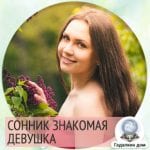 к чему сниться знакомая девушка с работы (70) фото