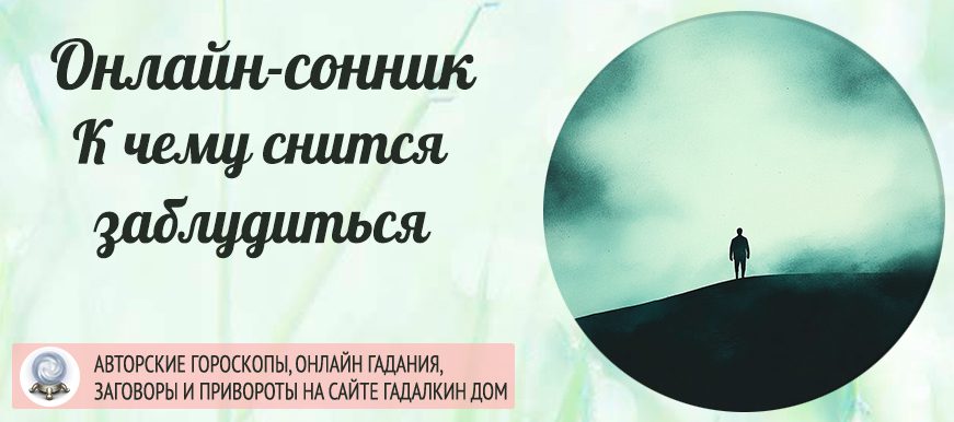 Сонник: заблудиться