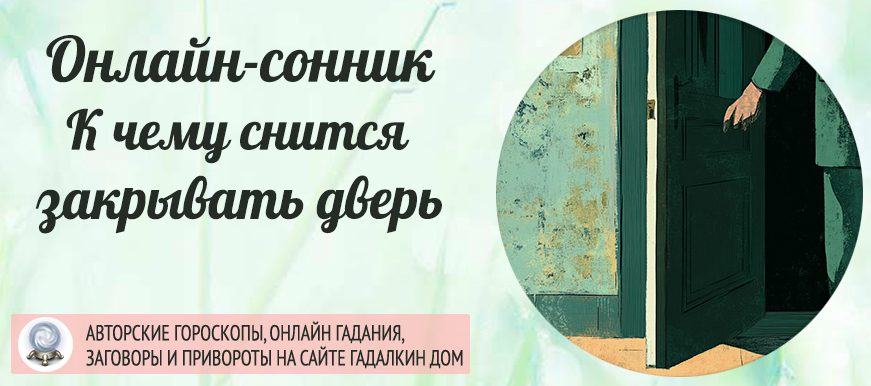 Сонник: закрывать дверь
