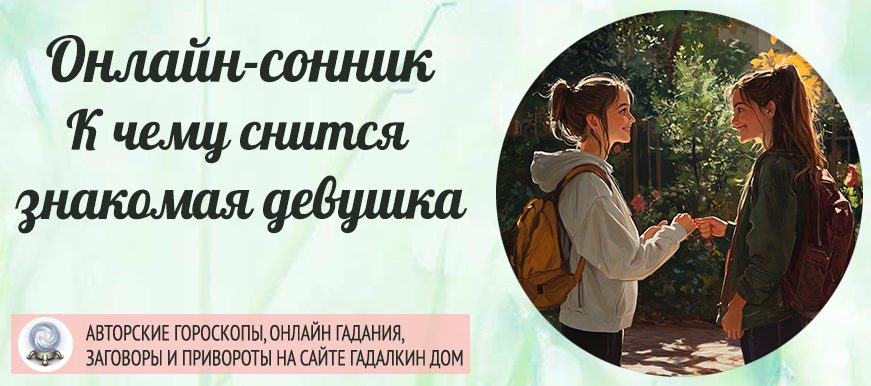 Сонник: знакомая девушка