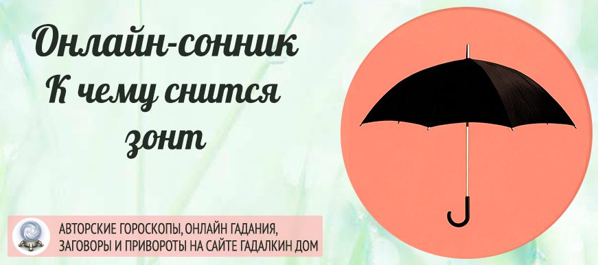 Сонник: зонт