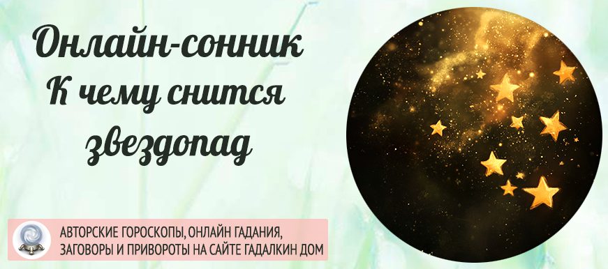 Сонник: звездопад