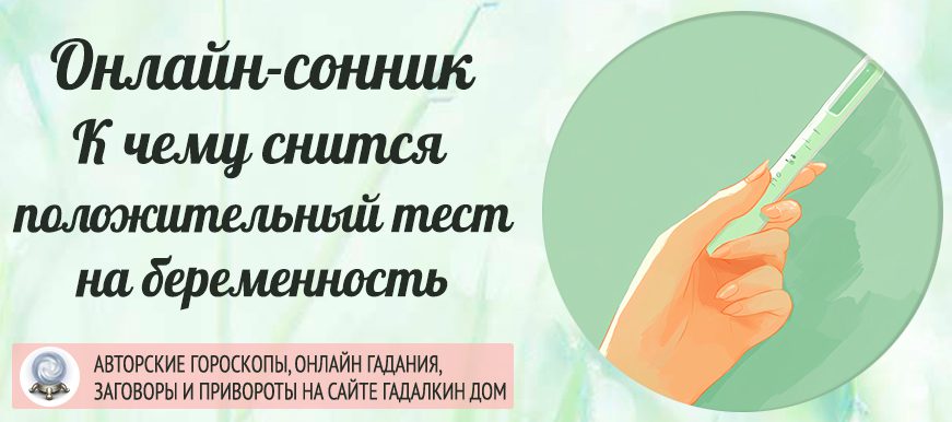 Сонник: положительный тест на беременность