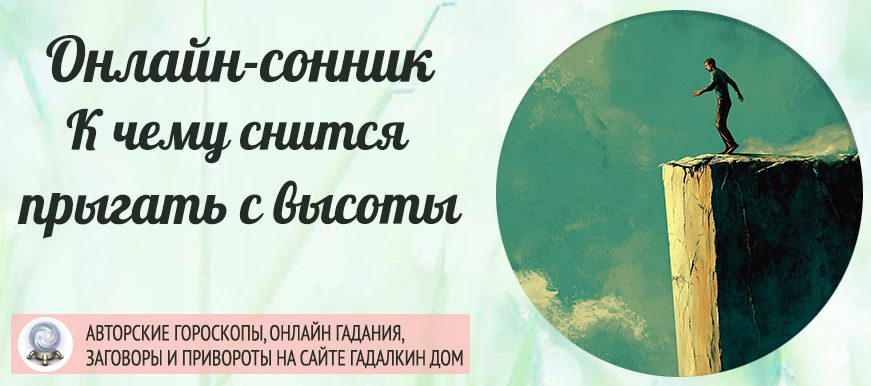 Сонник: прыгать с высоты