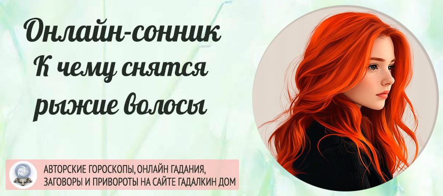 Сонник: рыжие волосы