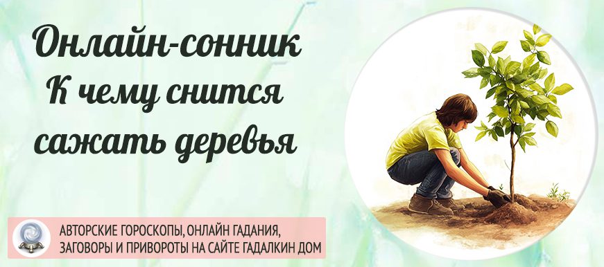 Сонник: сажать деревья