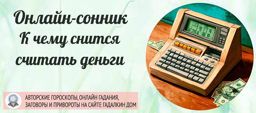 Сонник: считать деньги