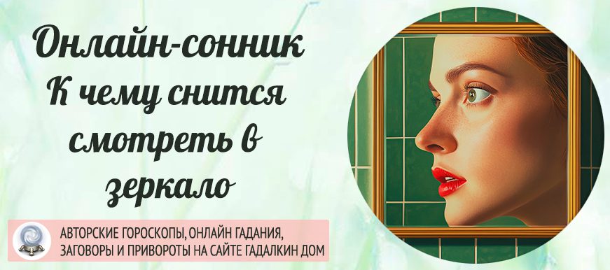 Сонник: смотреться в зеркало