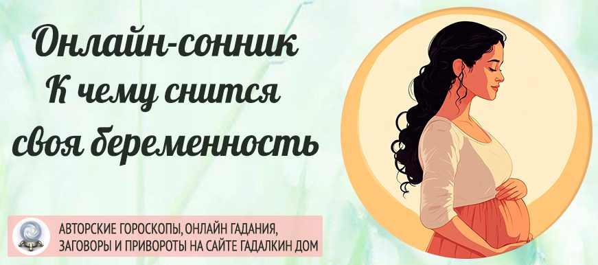 Сонник: своя беременность