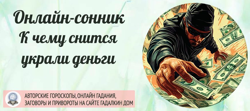 Сонник украли деньги