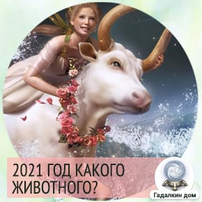 Каким будет 2021 год по гороскопу?
