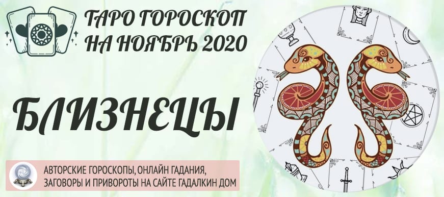гороскоп таро на ноябрь 2020 близнецы