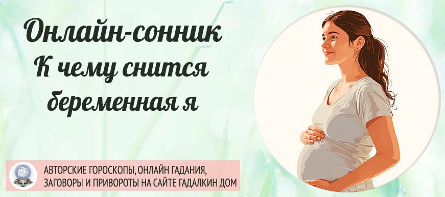 Сонник: я беременная