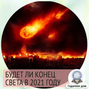 апокалипсис в 2021 году