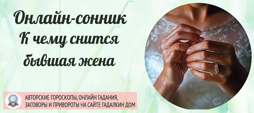 Сонник: бывшая жена