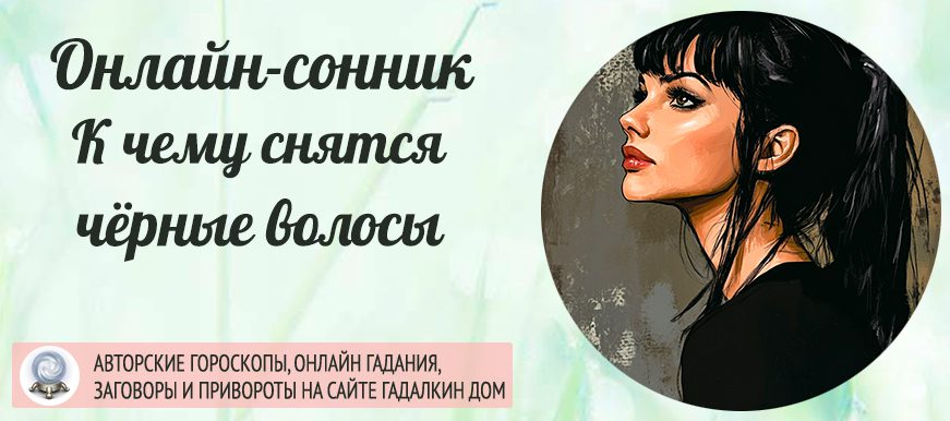 Сонник: чёрные волосы